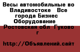 Весы автомобильные во Владивостоке - Все города Бизнес » Оборудование   . Ростовская обл.,Гуково г.